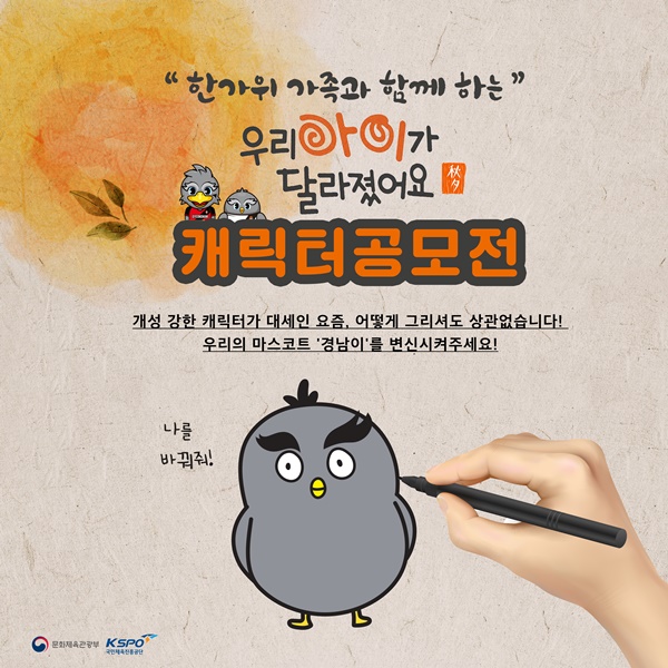 경남FC, 추석맞이 이벤트 ‘우리 경남이를 변신 시켜주세요’
