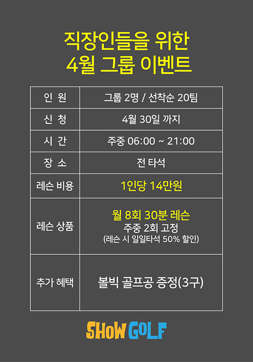 쇼골프타운, 4월 말까지 직장인 레슨 이벤트 접수