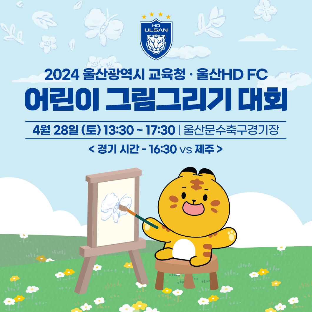 어린이 화가들 모여라! 울산 HD, 제주전서 그림그리기 대회 개최