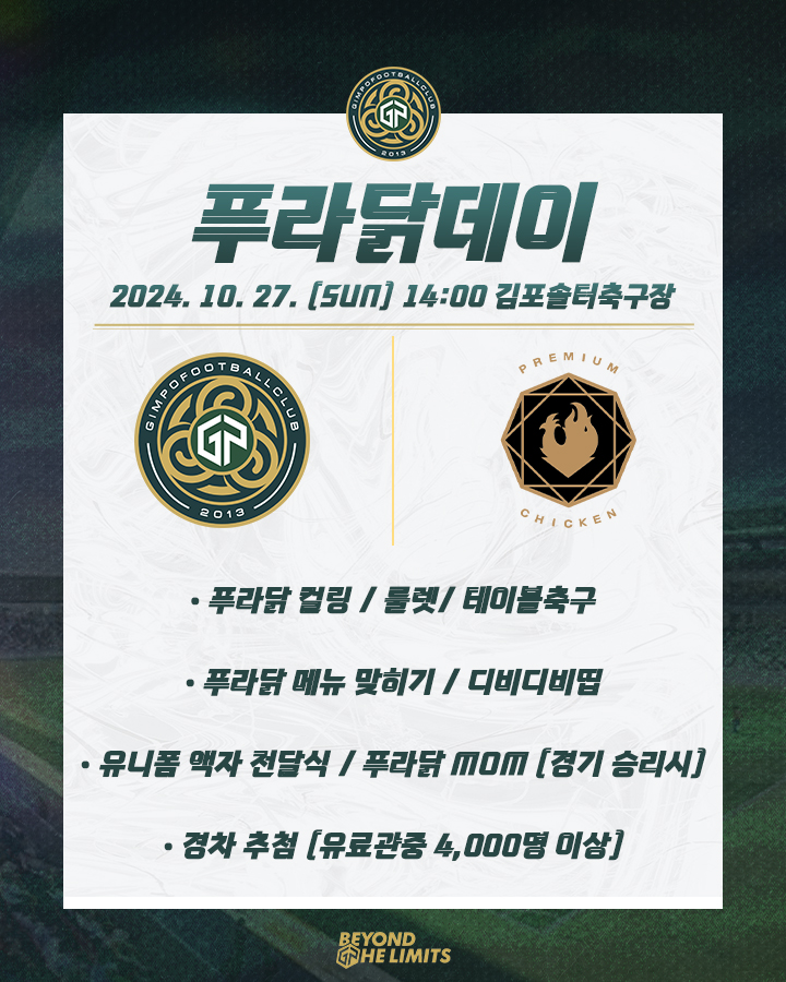 선물 같은 하루 김포FC, 수원삼성전 푸라닭치킨과 함께하는 김포FC 푸라닭데이 진행