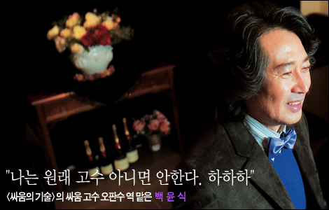 <싸움의 기술>의 싸움 고수 오판수 역 맡은 백윤식