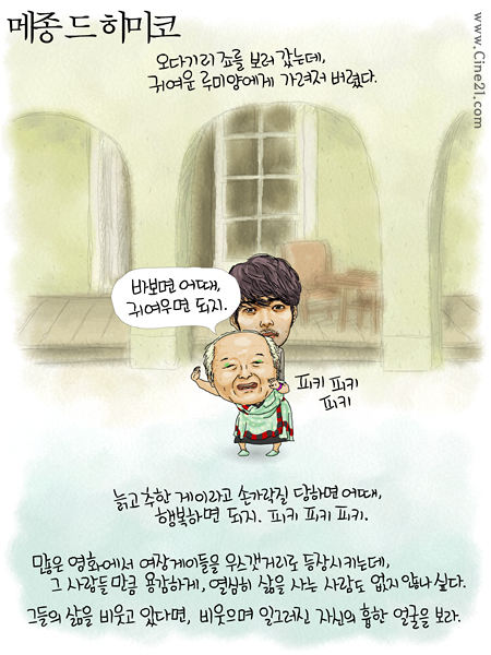 [헌즈다이어리] <메종 드 히미코> 비웃으며 일그러진 자신의 흉한 얼굴을 보라