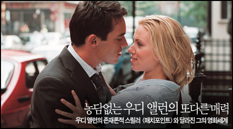 <매치포인트>와 우디 앨런의 세계 [1]