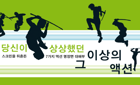[액션영화 명장면] 당신이 상상했던 그 이상의 액션
