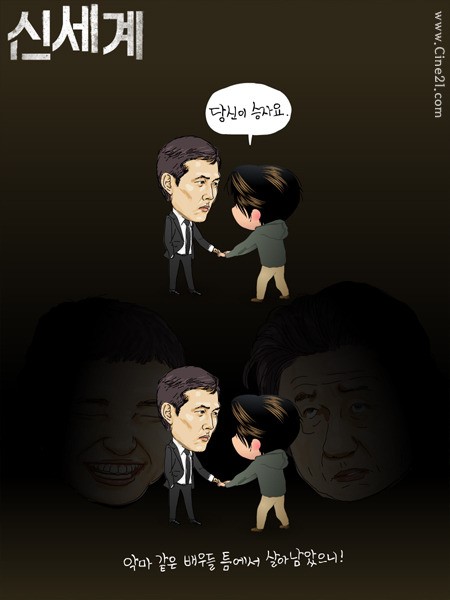 [헌즈 다이어리] <신세계> 당신이 승자요