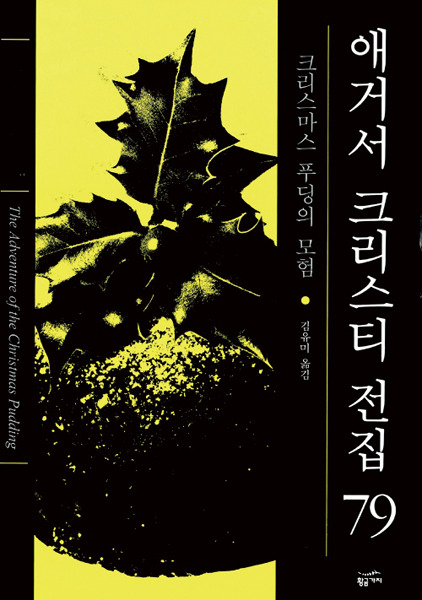 [도서] 유작에서 필명 발표작까지, 애거사 크리스티의 전집 완간