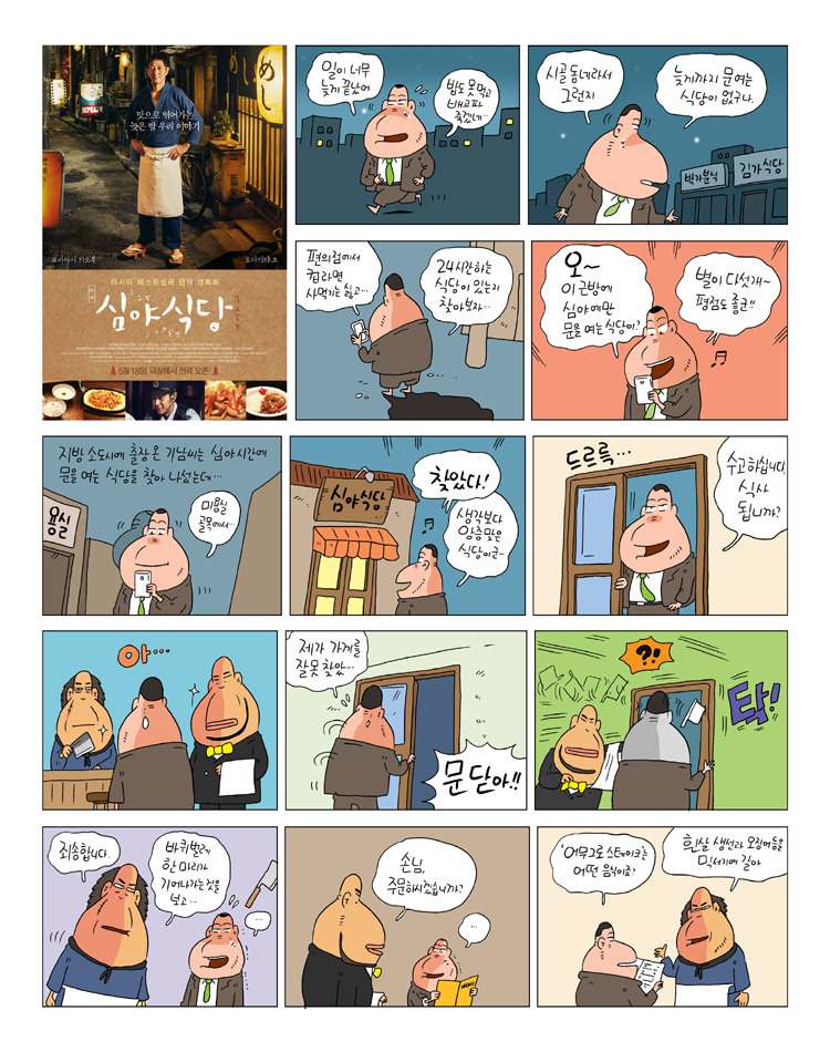 [정훈이 만화] <심야식당> 손님, 주문하시겠습니까?