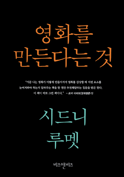 [도서] 시드니 루멧 감독의 배우론
