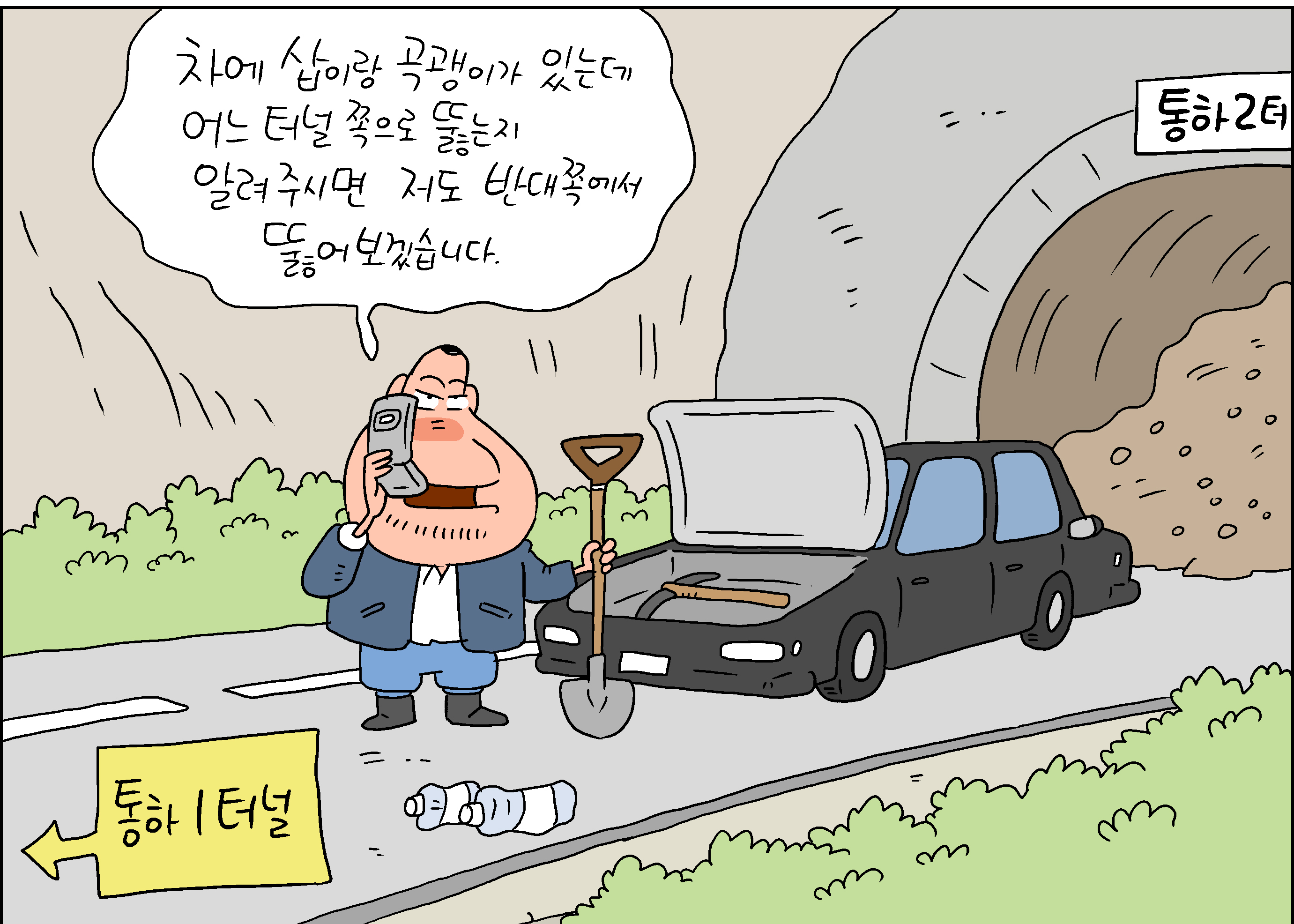 [정훈이 만화] <터널> 무너지는건 터널 뿐만이 아니다