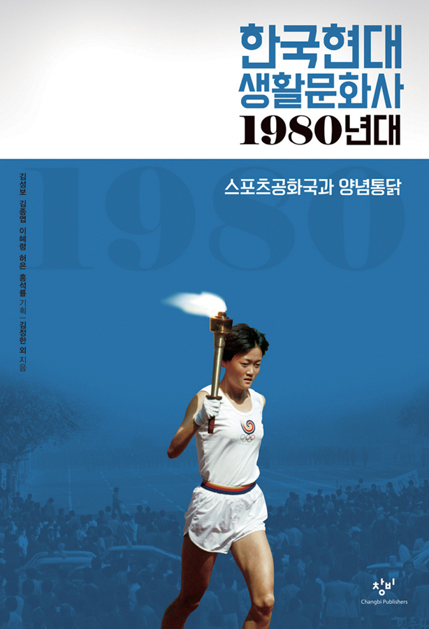 [도서] 씨네21 추천 도서 <한국현대 생활문화사: 1980년대>