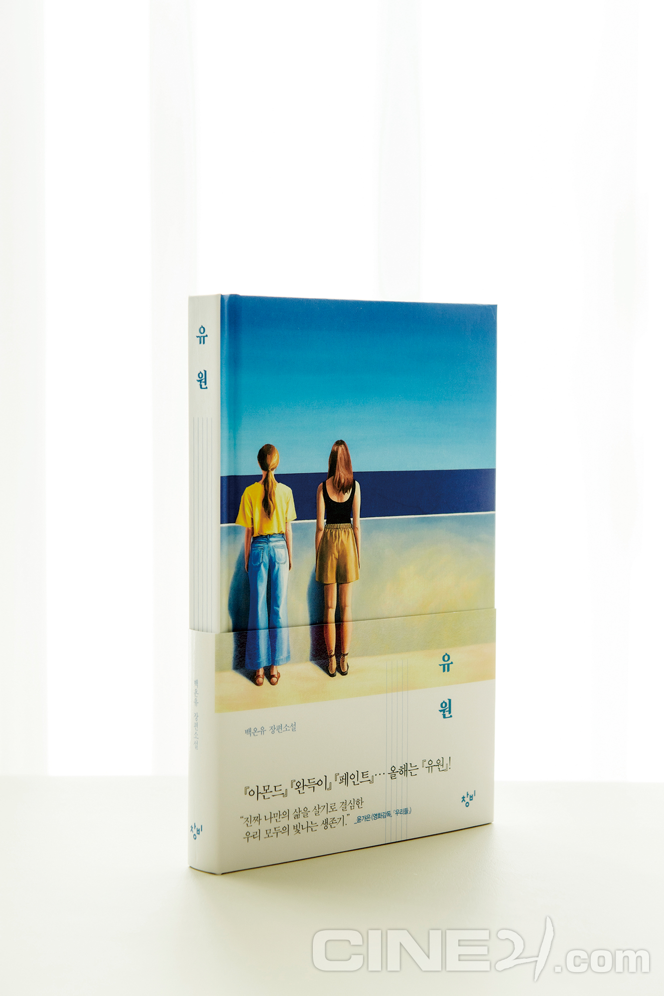 씨네21 추천도서 <유원>