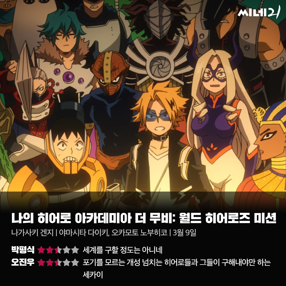 [리뷰] 휴머라이즈에 맞서 세계를 구하는 히어로들의 활약 나의 히어로 아카데미아 더 무비: 월드 히어로즈 미션