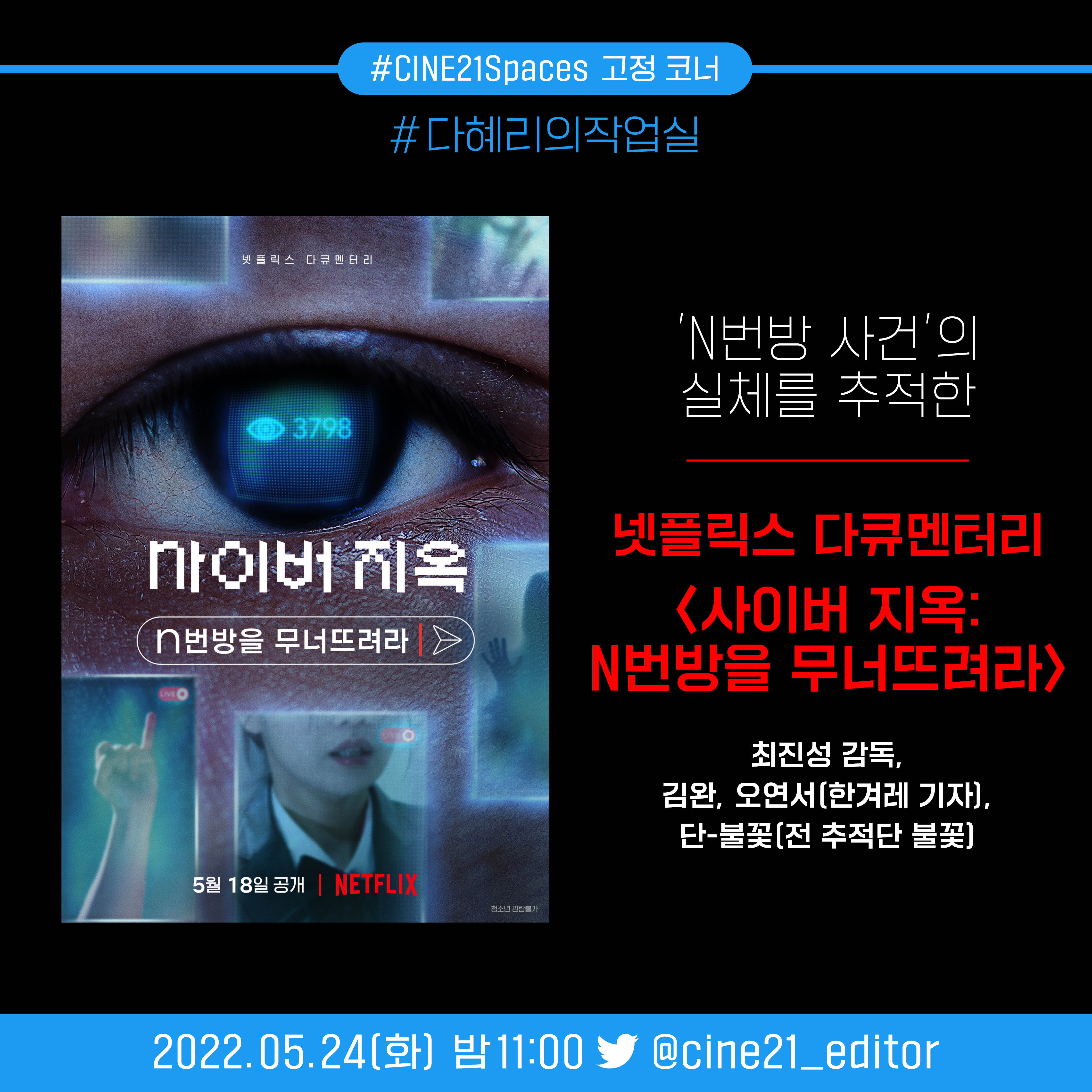 [트위터 스페이스] 다혜리의 작업실: 사이버 지옥: N번방을 무너뜨려라 감독 및 출연자들과의 대화