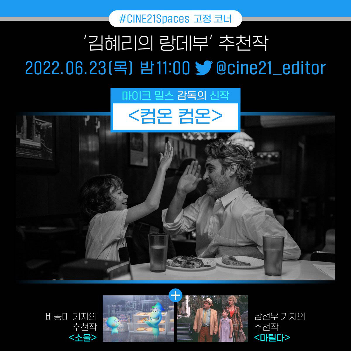 [트위터 스페이스] 김혜리의 랑데부: 마이크 밀스 감독의 컴온 컴온