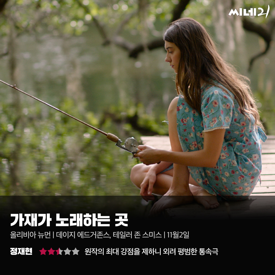 [리뷰]  가재가 노래하는 곳, 습지와 늪을 정밀하게 담아낸