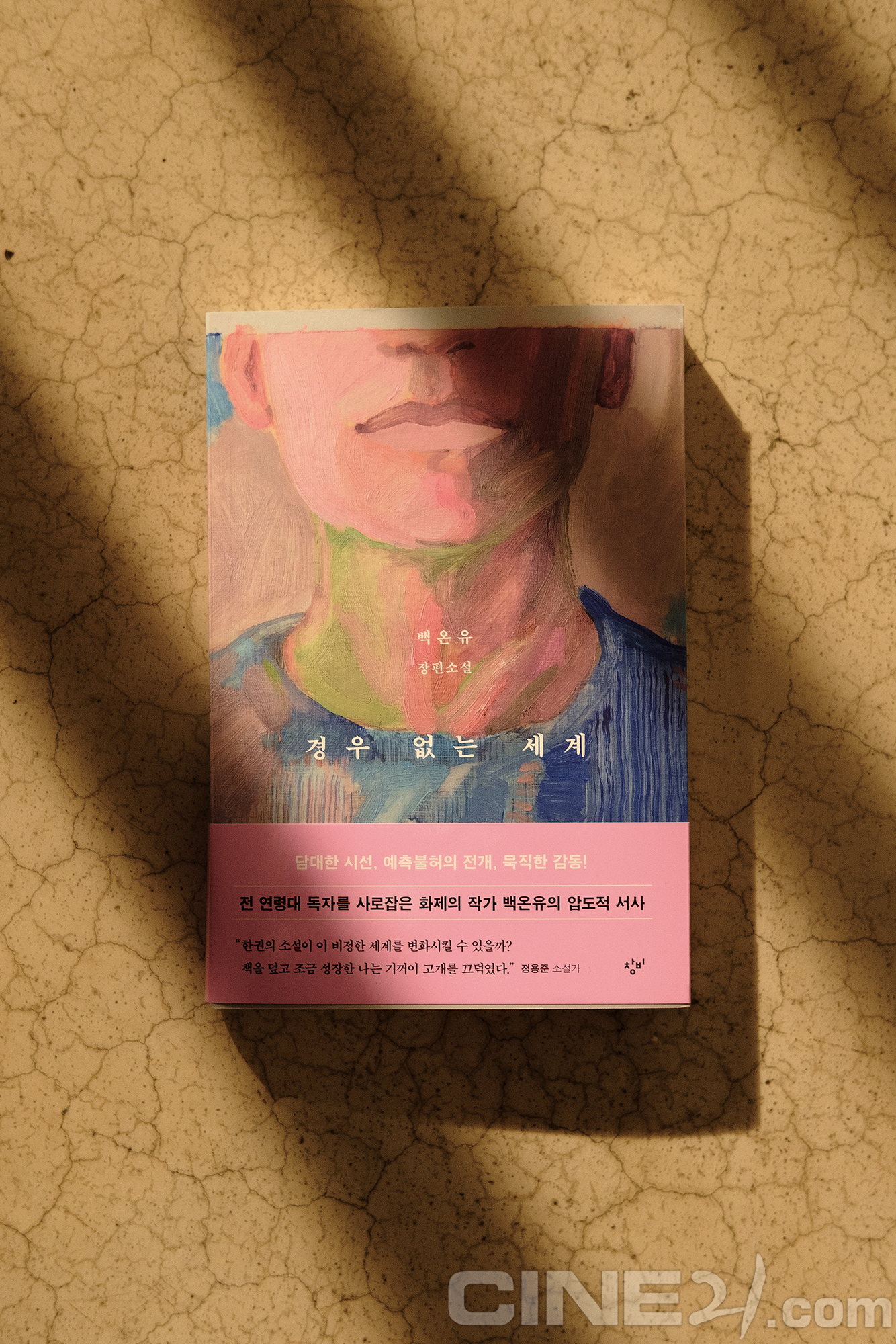 씨네21 추천도서 - <경우 없는 세계>
