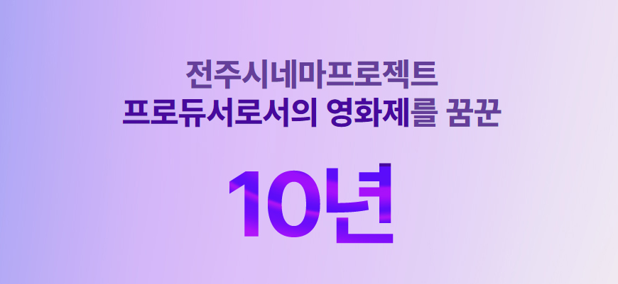 JEONJU IFF #4호 [기획] 전주시네마프로젝트 10주년, 향후 10년의 청사진을 그리다