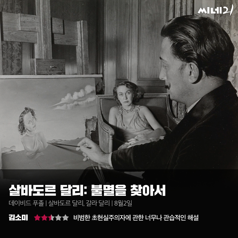 [리뷰] ‘살바도르 달리: 불멸을 찾아서’, 비범한 초현실주의자에 관한 너무나 관습적인 해설