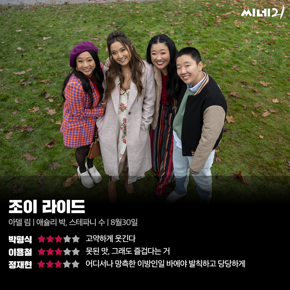 [리뷰] ‘조이 라이드’, 현실을 비트는 발칙한 유머와 여성들의 왁자지껄한 소동