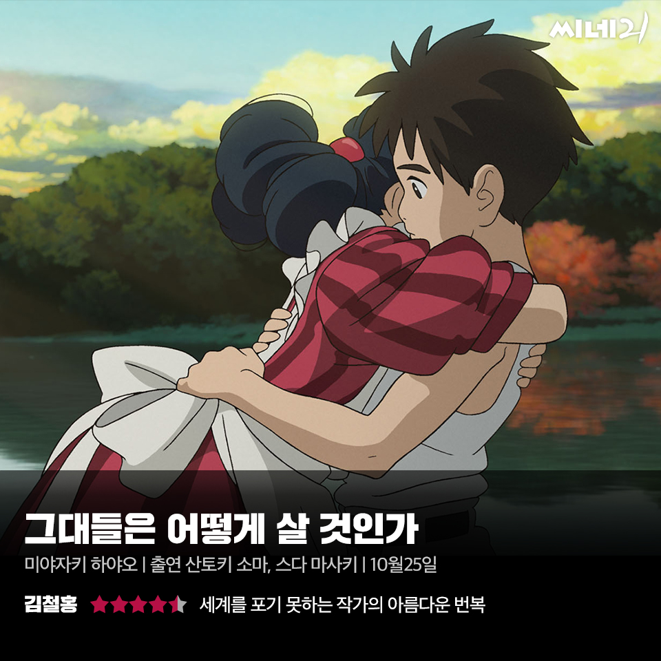 [리뷰] ‘그대들은 어떻게 살 것인가’, 미야자키 하야오가 그려내는 삶의, 존재의, 애니메이션의 아름다움