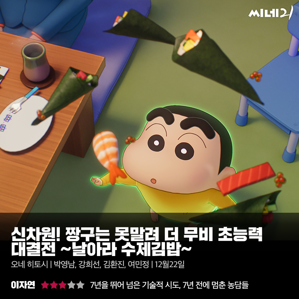 [리뷰] ‘신차원! 짱구는 못말려 더 무비 초능력 대결전 ~날아라 수제김밥~’, 7년을 뛰어넘은 기술적 시도, 7년 전에 멈춘 농담들