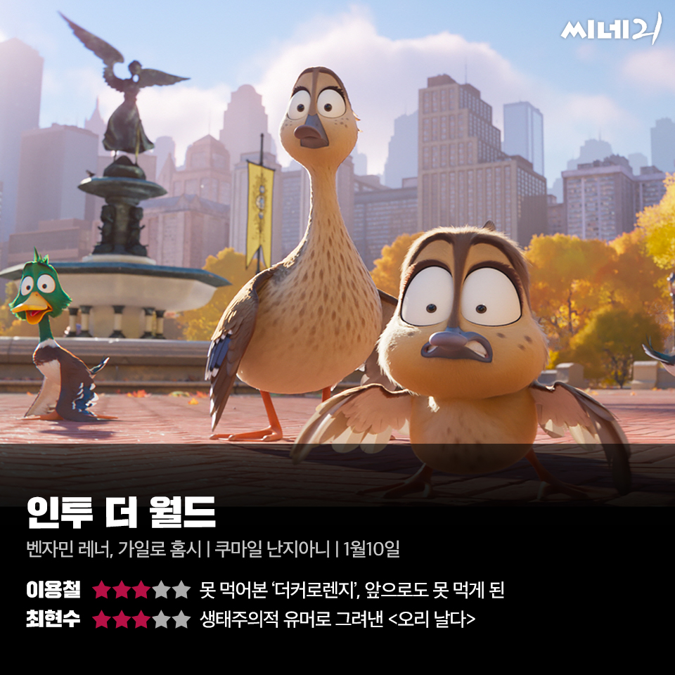 [리뷰] ‘인투 더 월드’, 생태주의적 유머로 그려낸 <오리 날다>