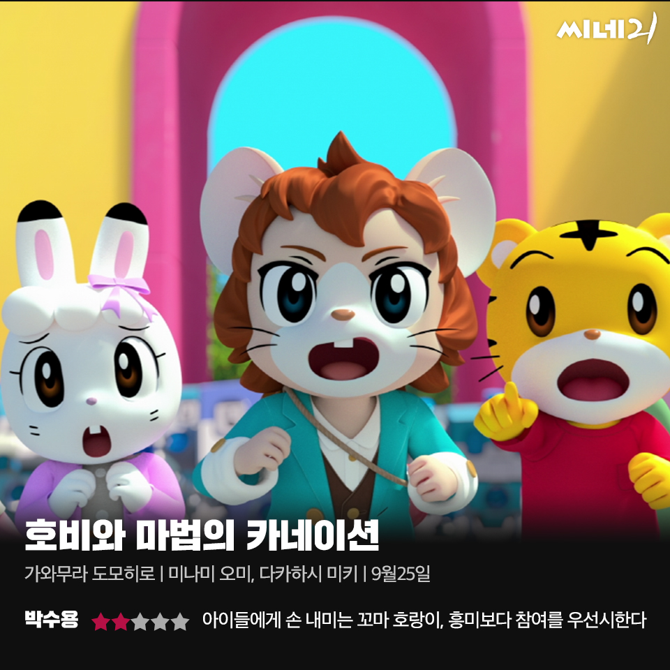 [리뷰] 아이들에게 손 내미는 꼬마 호랑이, 흥미보다 참여를 우선시 한다, <호비와 마법의 카네이션>