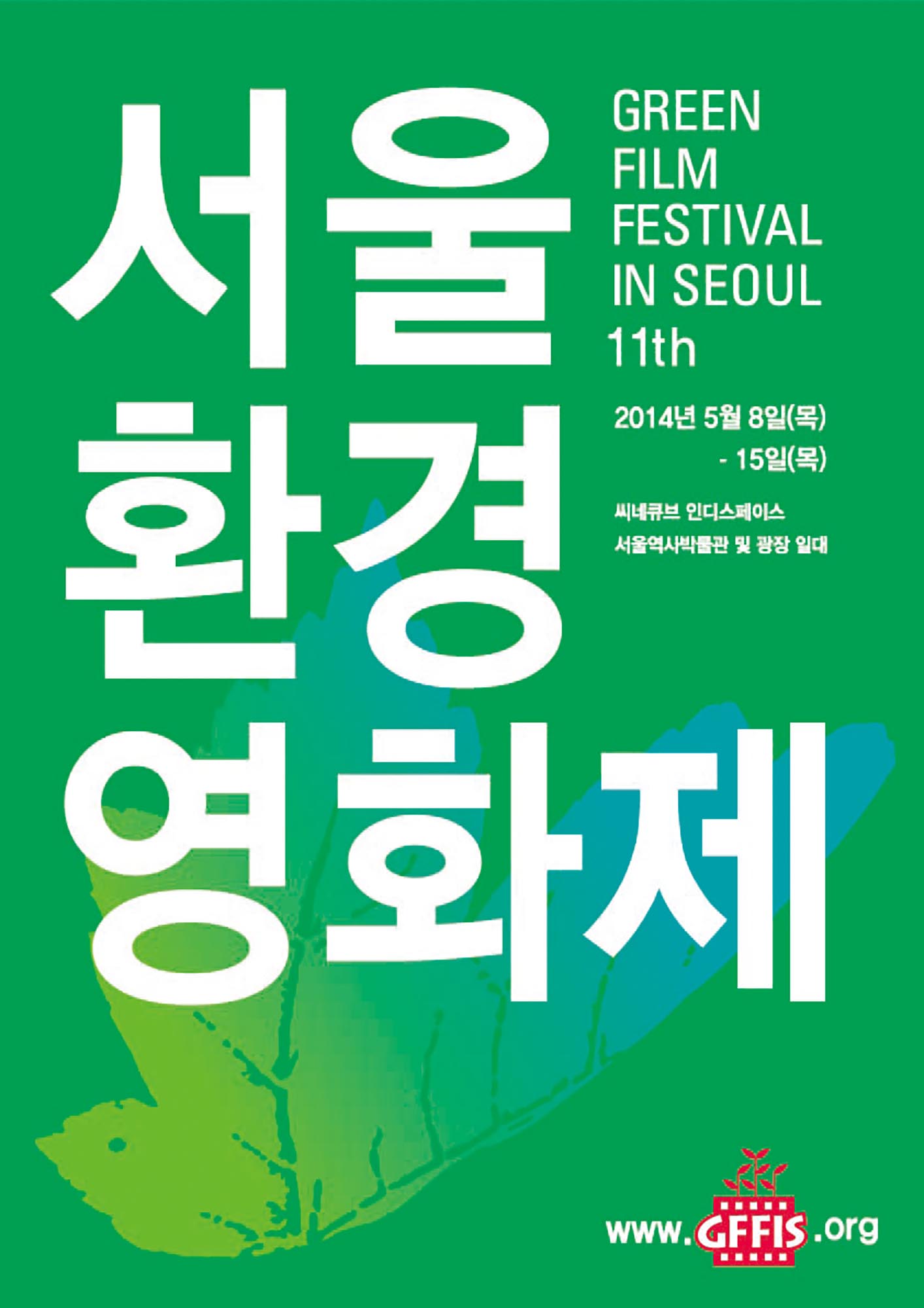 [Archive] 서울국제환경영화제