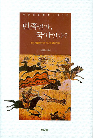 우린 정말 단군의 자손인가?… 신간 ‘민족인가，국가인가?’