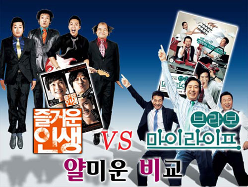 ‘즐거운 인생’ 대 ‘브라보 마이 라이프’ 얄미운 비교