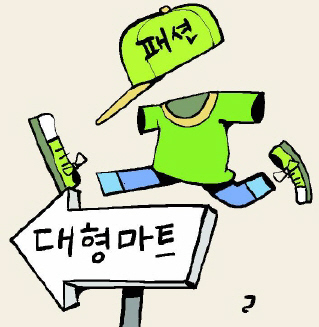패션 브랜드, 백화점 떠나 할인점으로…