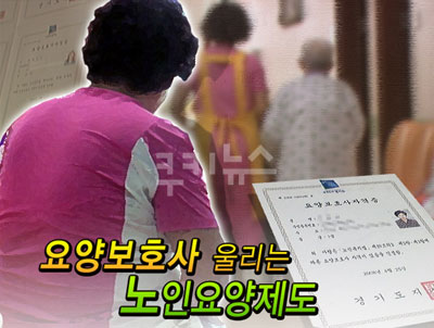 간병인보다 못한 노인요양보호사