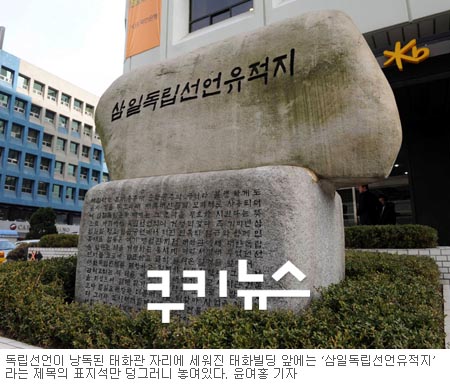잊혀지는 3.1절…태화관 표지석만 덩그러니