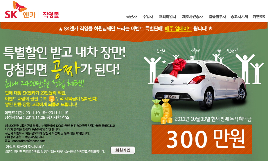 SK엔카, 중고차 특별 할인 이벤트