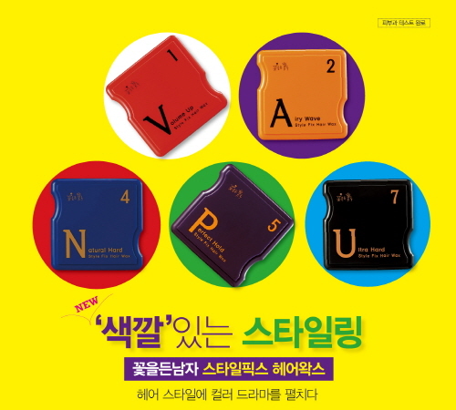 [신제품] 소망화장품 ‘꽃을 든 남자 스타일 픽스 헤어왁스’ 5종