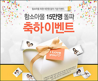 함소아몰, 회원 15만 돌파 기념 축하 이벤트