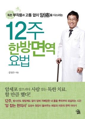 소람한의원 김성수 원장, 23일 ‘12주 한방면역요법’ 저자강연회