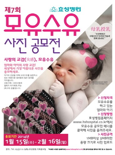대구 효성병원, ‘모유수유 사진 공모전’ 개최