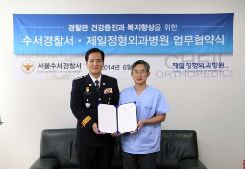 제일정형외과병원·수서경찰서, 경찰관 건강증진 업무협약