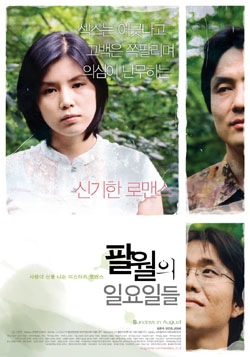 독립영화 ‘팔월의 일요일들’ 제작 1년만에 개봉