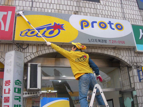스포츠토토 ‘판매점 붐업 이벤트’ 성황리 마감