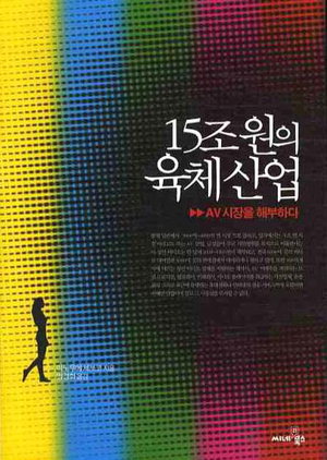 일본 AV시장을 해부하다, ‘15조원의 육체산업’