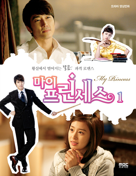 <마이 프린세스>, 드라마 영상만화로 재탄생