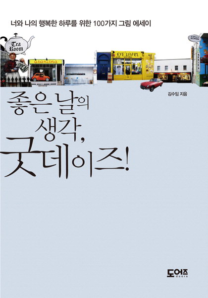 [화제의 신간]행복 지침서 ‘좋은 날의 생각, 굿 데이즈!
