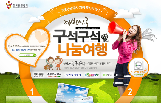 한국관광공사, ‘대한민국 구석구석 愛 나눔여행’
