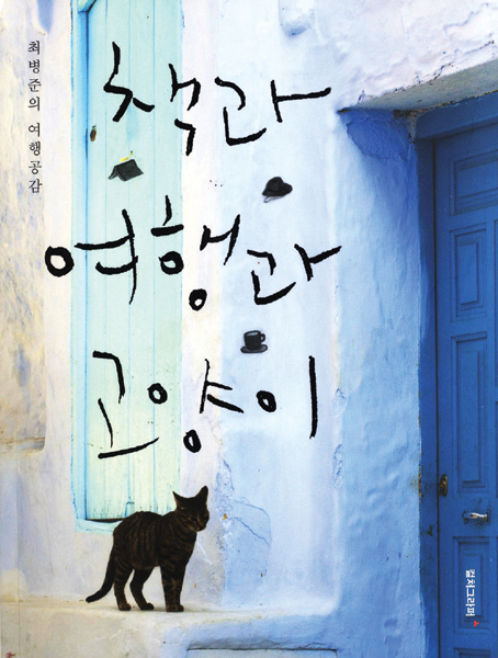 ‘책과 여행과 고양이’, 책장 넘길때마다 ‘여행 충동’이 절로