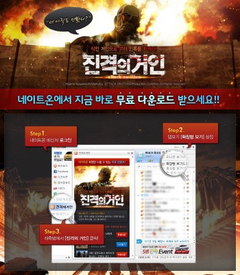 SK컴즈, 진격의 거인 무료 내려받기 이벤트