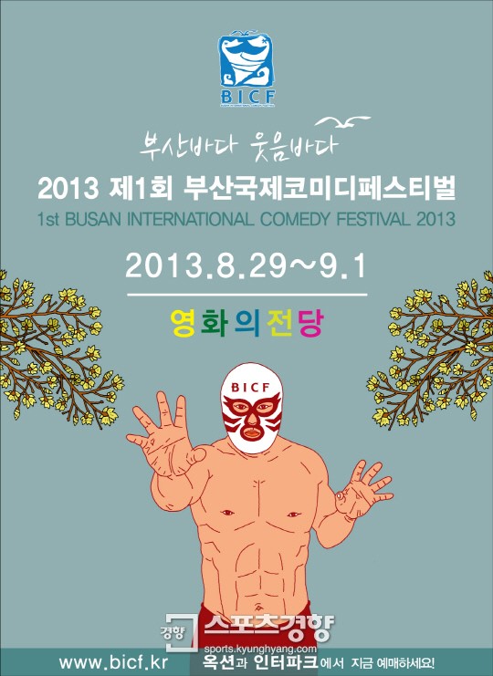 아시아 대표 코미디페스티벌 목표 제1회 부산코페 29일 개막