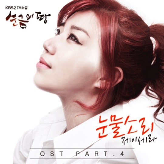 ‘순금의 땅’ OST,제이세라 ‘눈물소리’ 음원공개