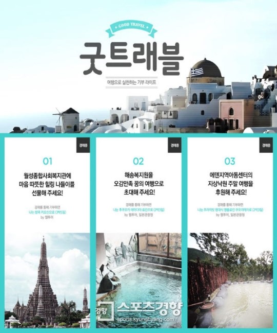 웹투어, 기부하고 여행가고 굿 트래블’ 캠페인 진행